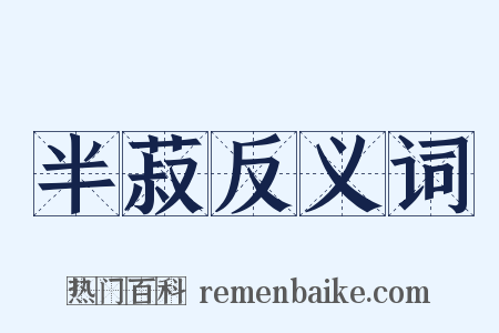 半菽反义词是什么意思的图片